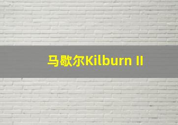 马歇尔Kilburn II